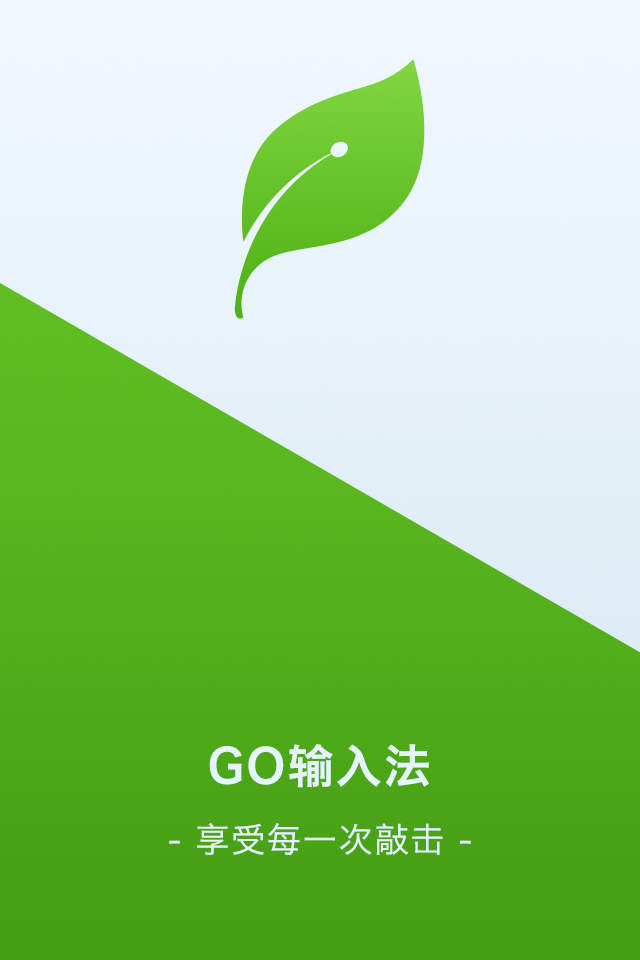 Go输入法最新版，全面升级功能与体验