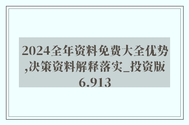 2024年资料免费大全,精细解析说明_轻量版93.472