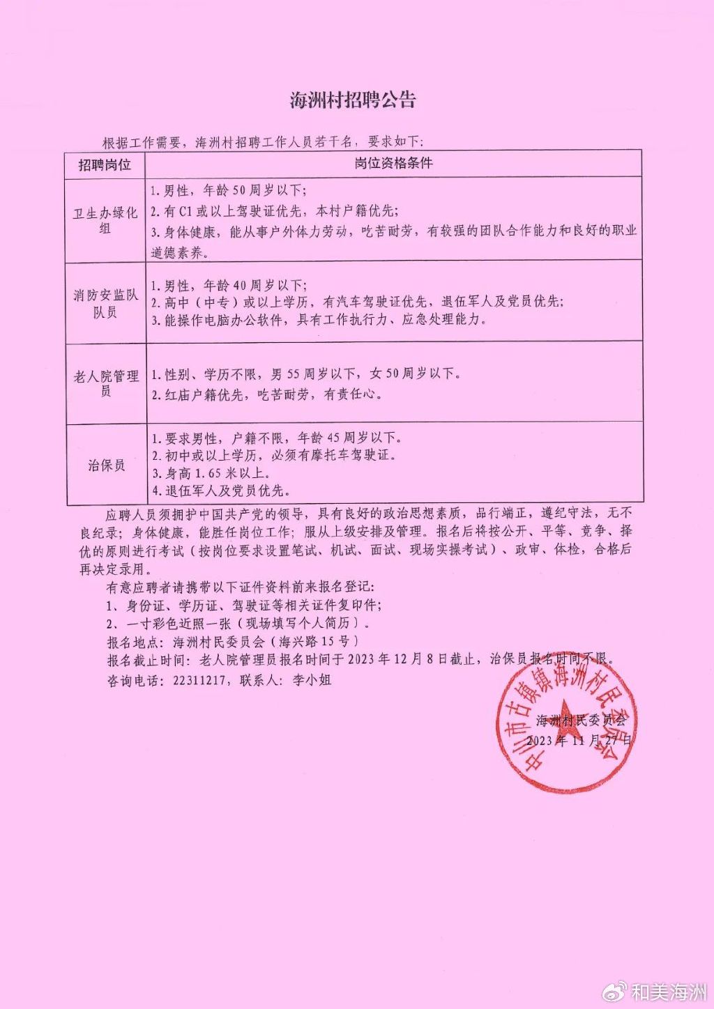 周蒲村委会最新招聘信息详解