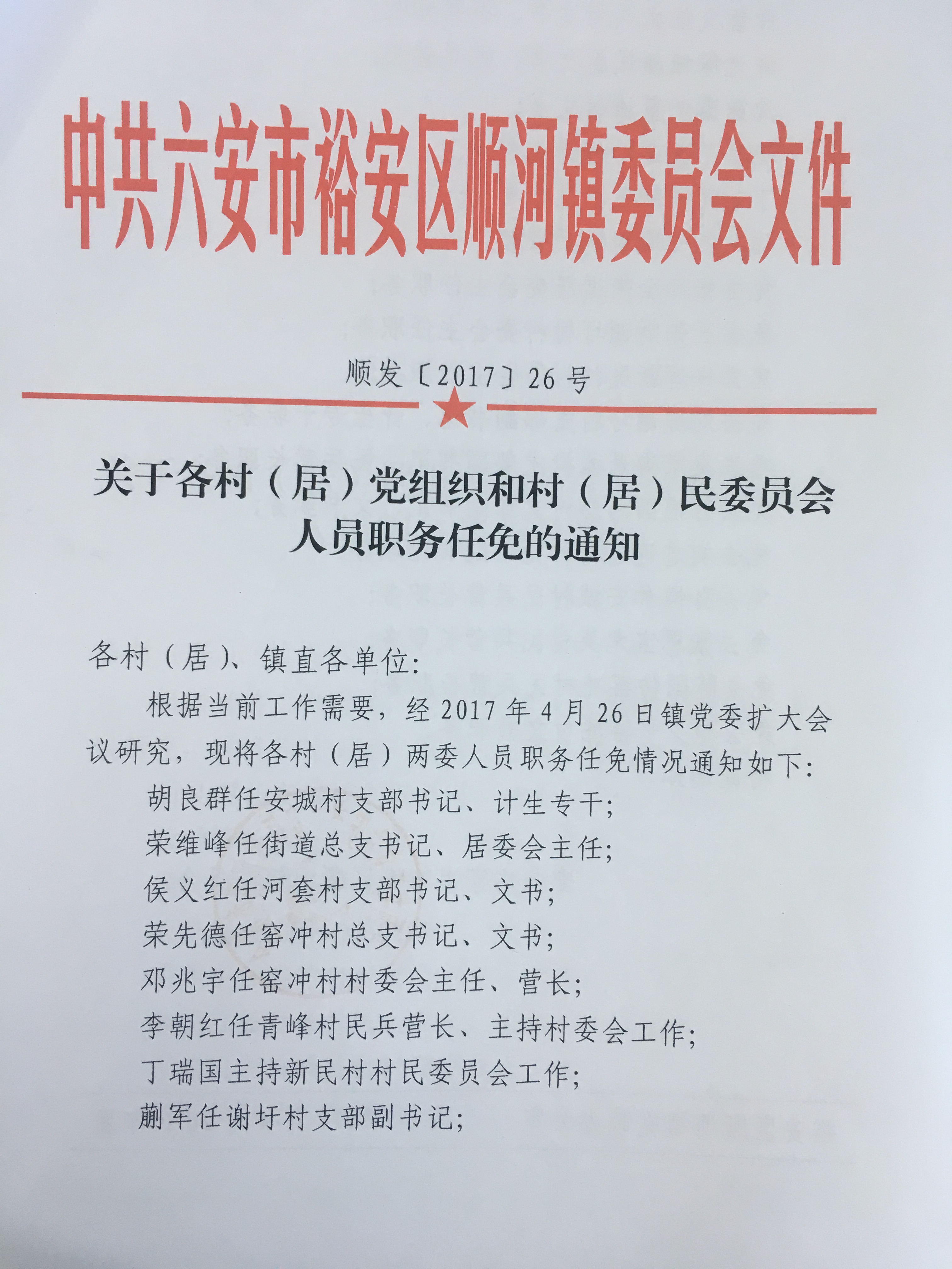 支内村人事任命动态，新领导层的深远影响力