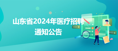 柘城县卫生健康局招聘启事，最新职位空缺与要求