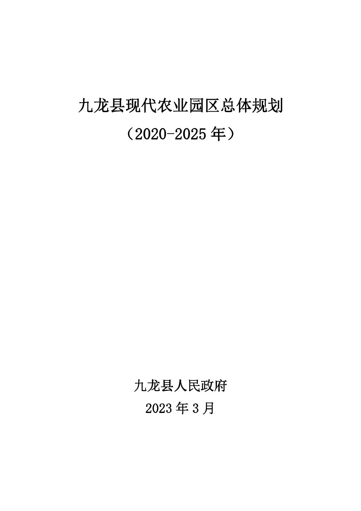 九龙县发展和改革局最新发展规划概览