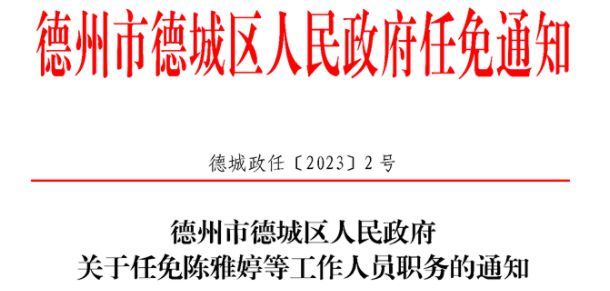 德城区公安局人事任命揭晓，开启警务新篇章