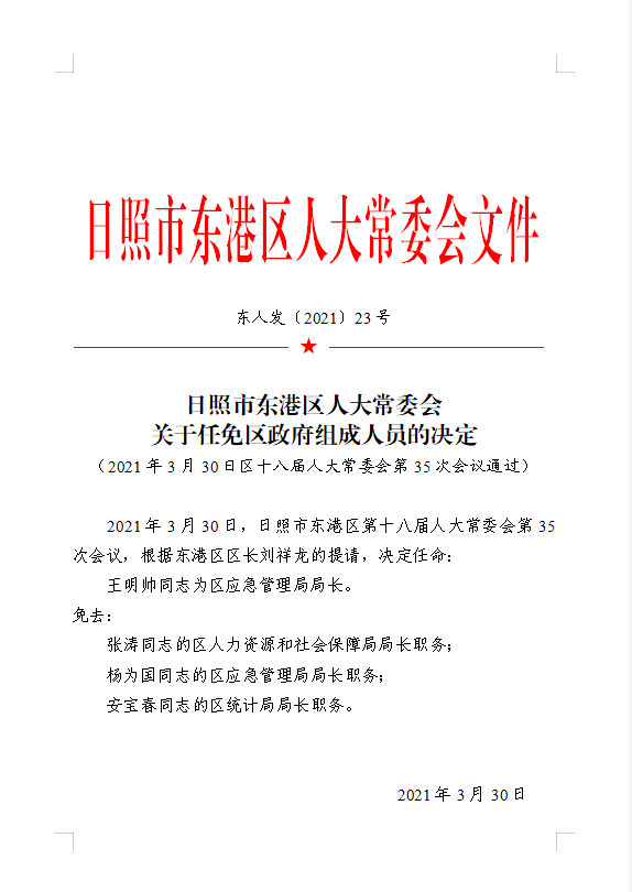 东港市统计局人事新任命，开启新篇章