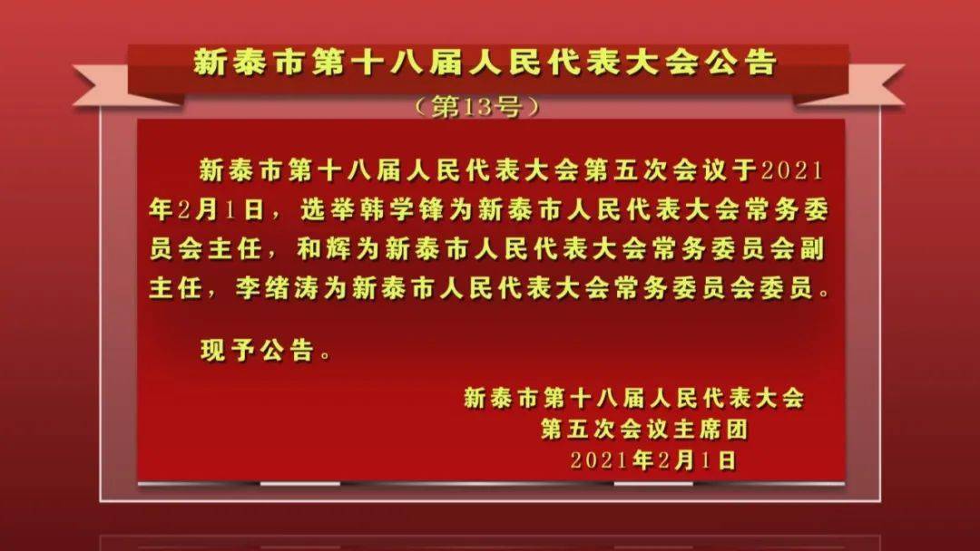 新泰市计生委人事任命最新动态