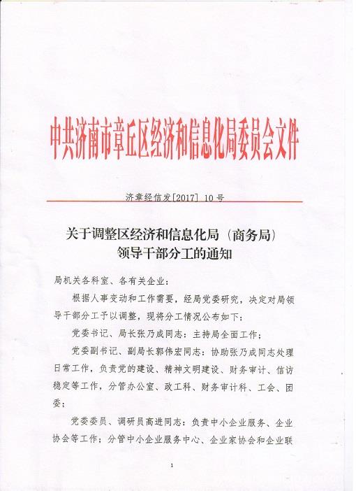 琅琊区科学技术和工业信息化局人事任命，新力量推动区域科技工业发展